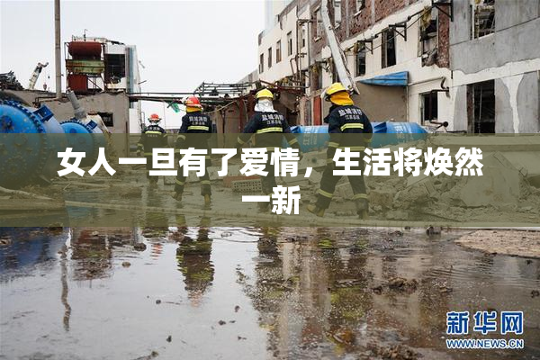 女人一旦有了爱情，生活将焕然一新
