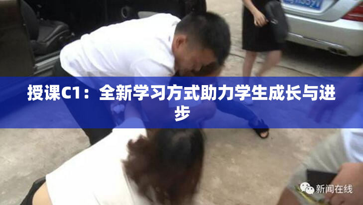 授课C1：全新学习方式助力学生成长与进步