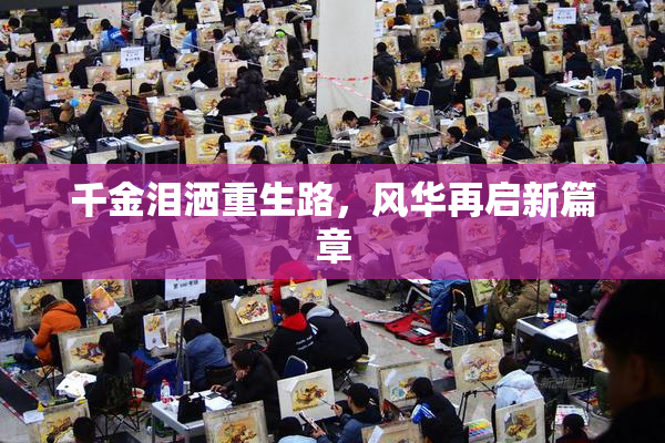 千金泪洒重生路，风华再启新篇章