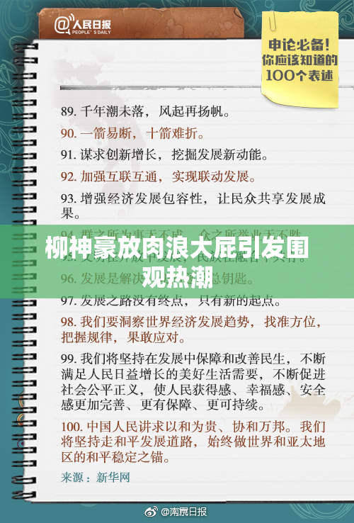 柳神豪放肉浪大屁引发围观热潮
