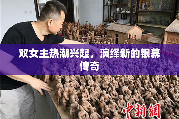双女主热潮兴起，演绎新的银幕传奇