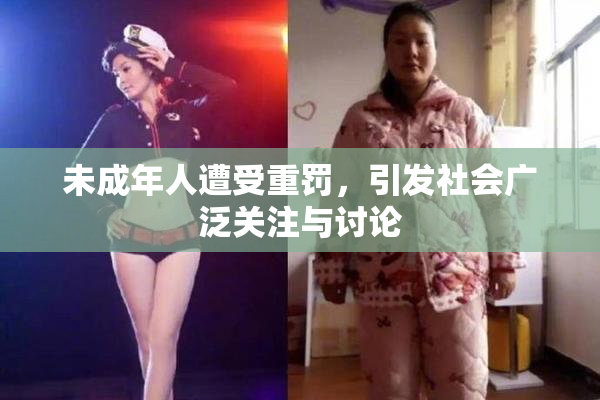 未成年人遭受重罚，引发社会广泛关注与讨论