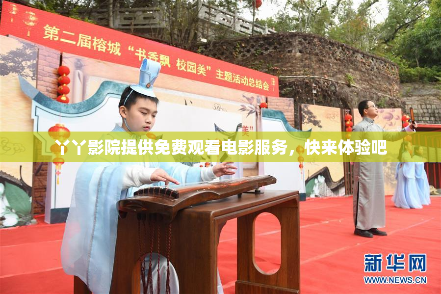 丫丫影院提供免费观看电影服务，快来体验吧