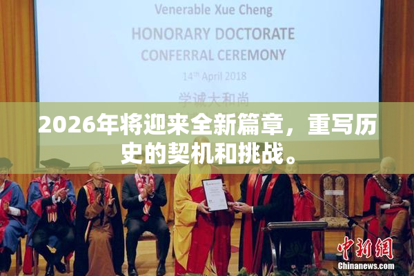 2026年将迎来全新篇章，重写历史的契机和挑战。
