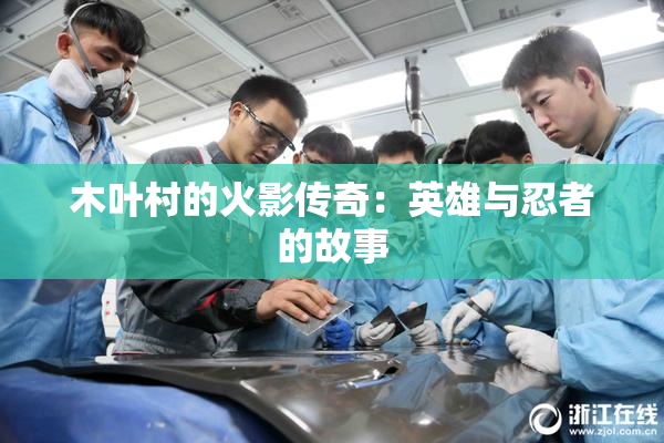 木叶村的火影传奇：英雄与忍者的故事