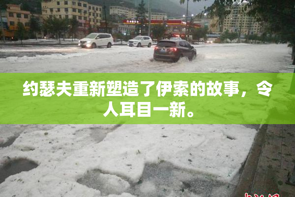 约瑟夫重新塑造了伊索的故事，令人耳目一新。