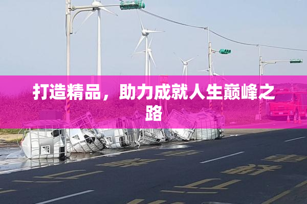 打造精品，助力成就人生巅峰之路