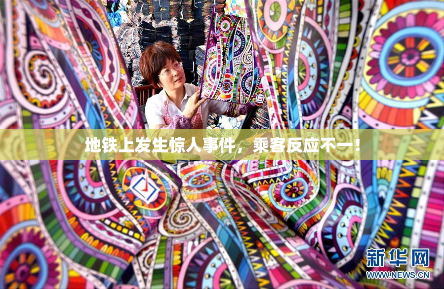 地铁上发生惊人事件，乘客反应不一！