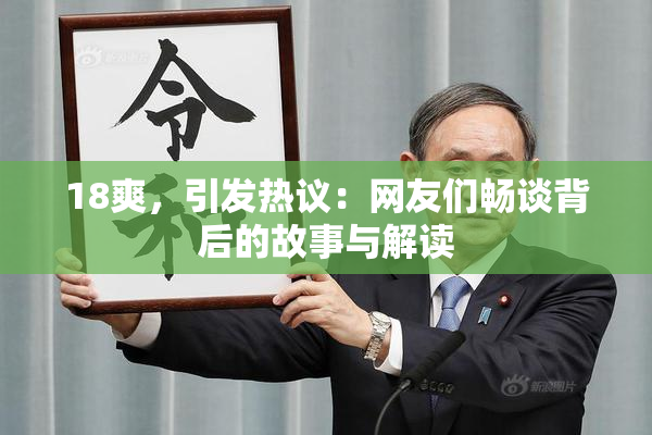 18爽，引发热议：网友们畅谈背后的故事与解读