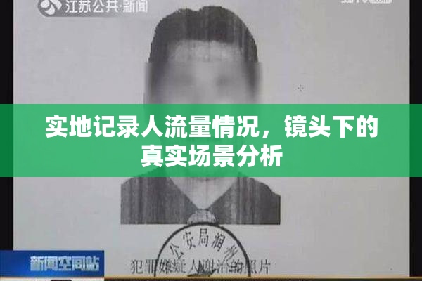 实地记录人流量情况，镜头下的真实场景分析