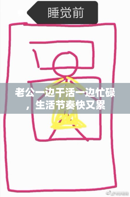 老公一边干活一边忙碌，生活节奏快又累