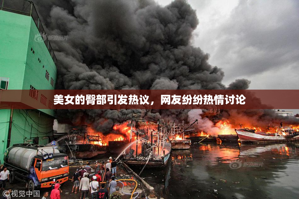 美女的臀部引发热议，网友纷纷热情讨论