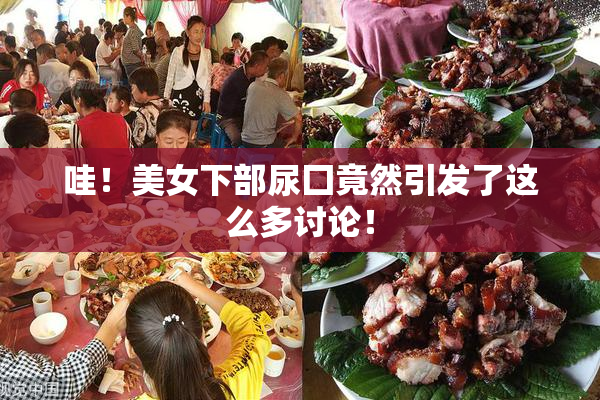 哇！美女下部尿囗竟然引发了这么多讨论！