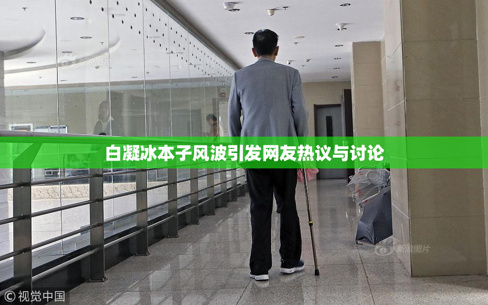 白凝冰本子风波引发网友热议与讨论
