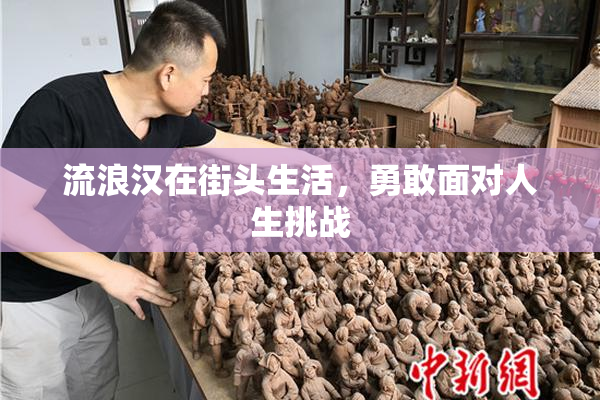 流浪汉在街头生活，勇敢面对人生挑战