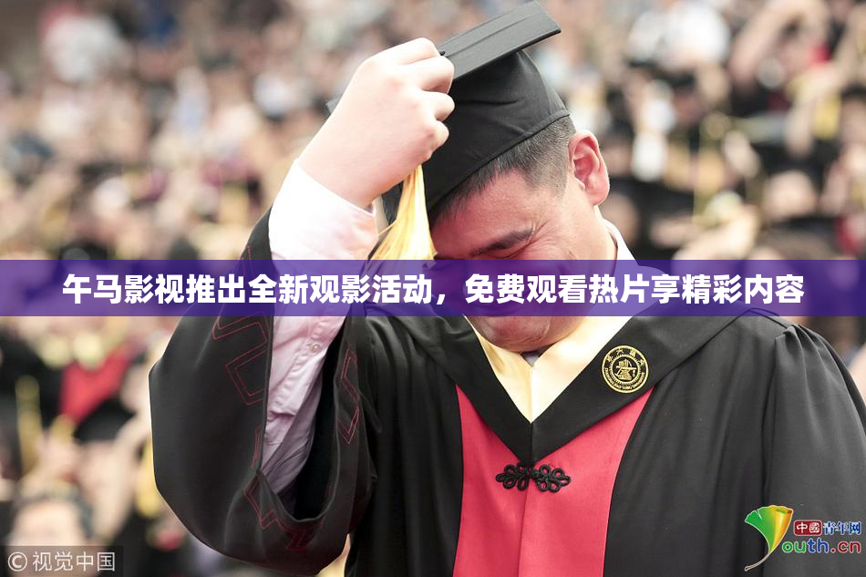 午马影视推出全新观影活动，免费观看热片享精彩内容