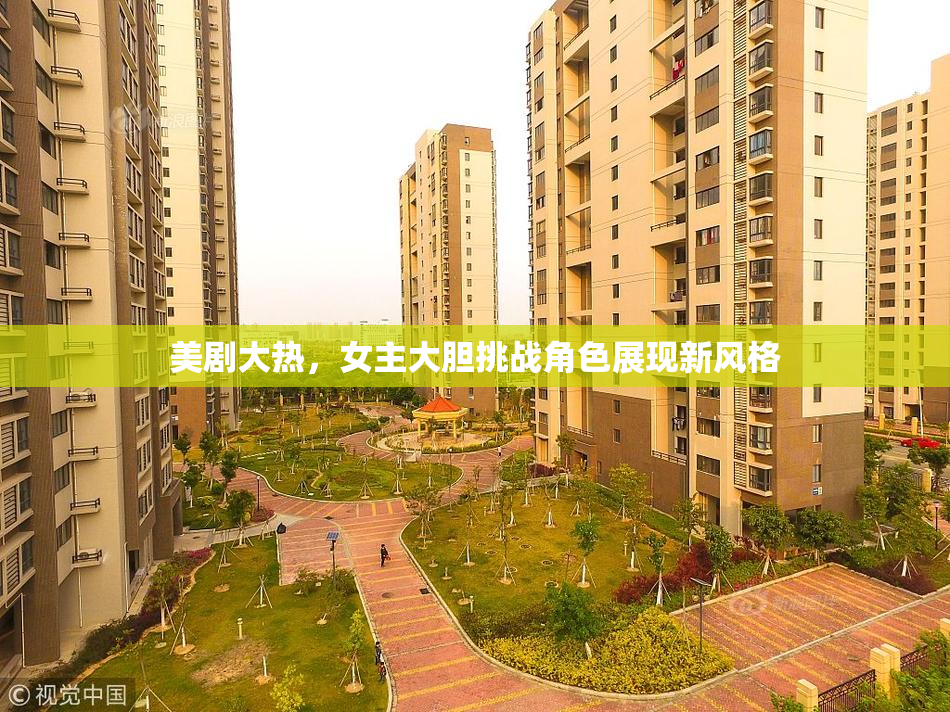 美剧大热，女主大胆挑战角色展现新风格