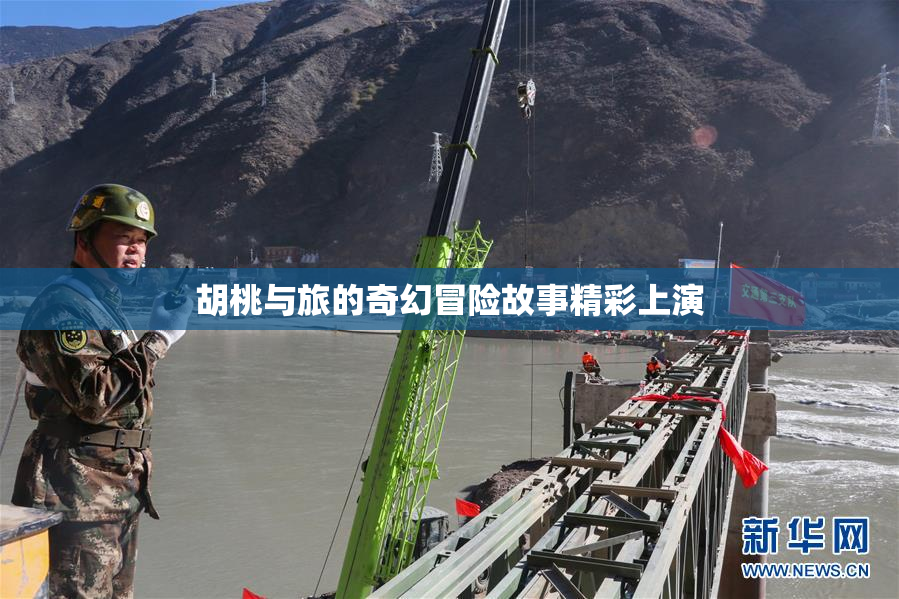 胡桃与旅的奇幻冒险故事精彩上演