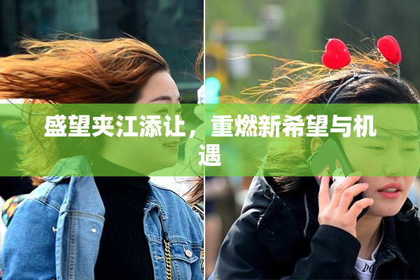 盛望夹江添让，重燃新希望与机遇