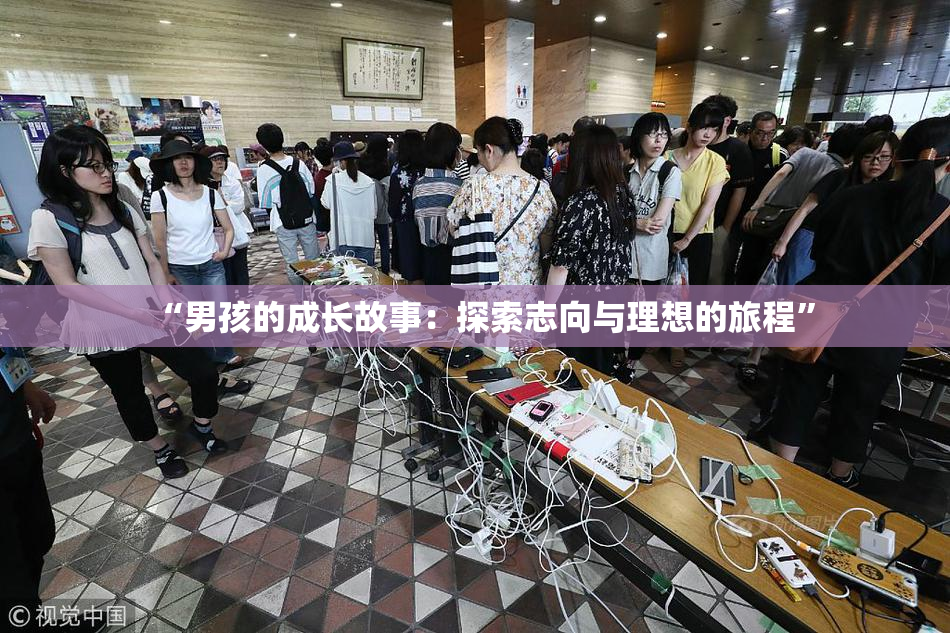 “男孩的成长故事：探索志向与理想的旅程”