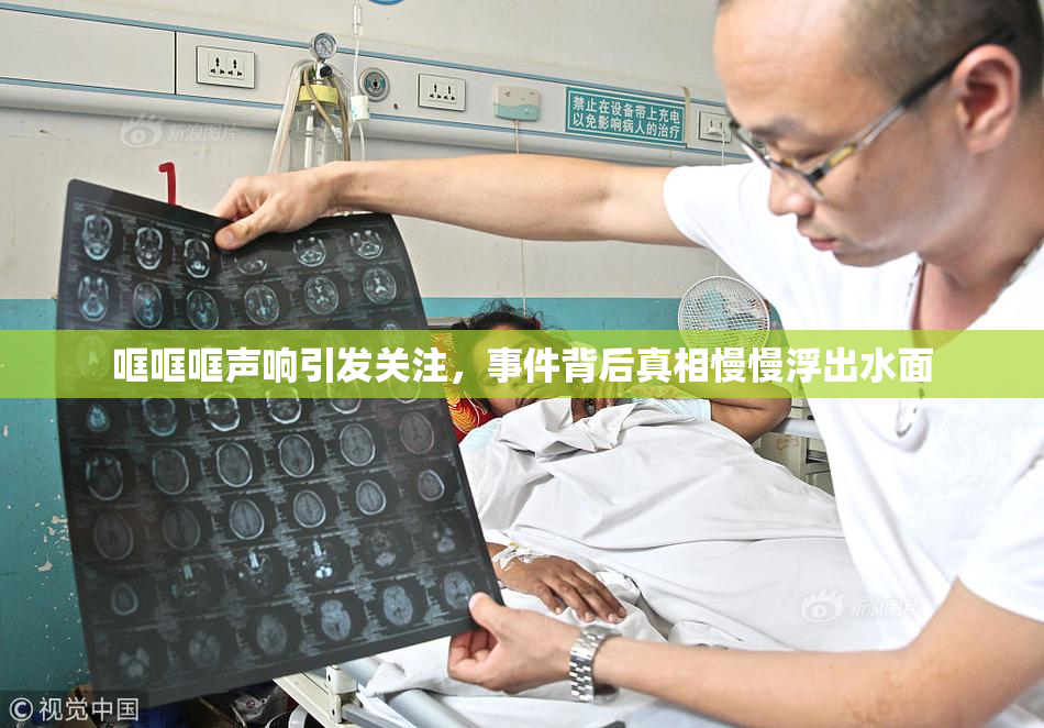 哐哐哐声响引发关注，事件背后真相慢慢浮出水面