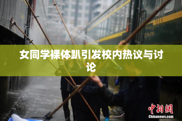 女同学裸体趴引发校内热议与讨论