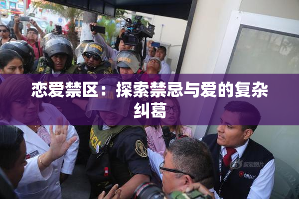 恋爱禁区：探索禁忌与爱的复杂纠葛