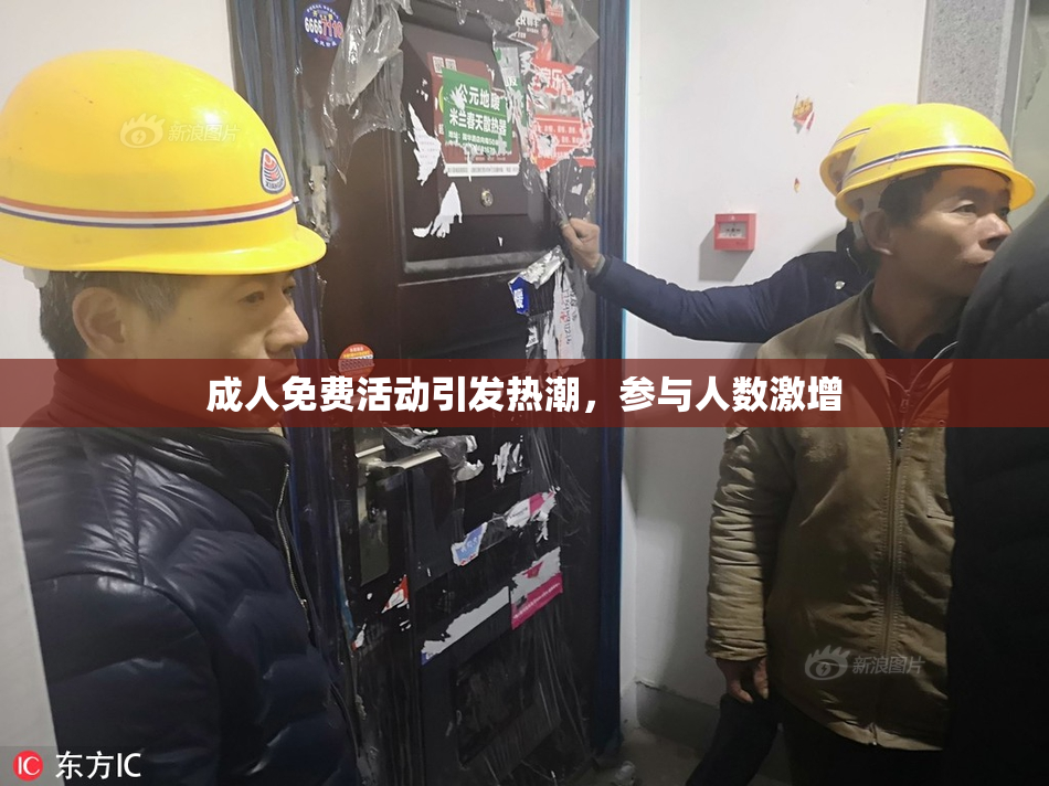成人免费活动引发热潮，参与人数激增
