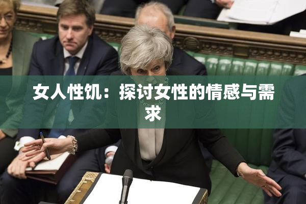 女人性饥：探讨女性的情感与需求