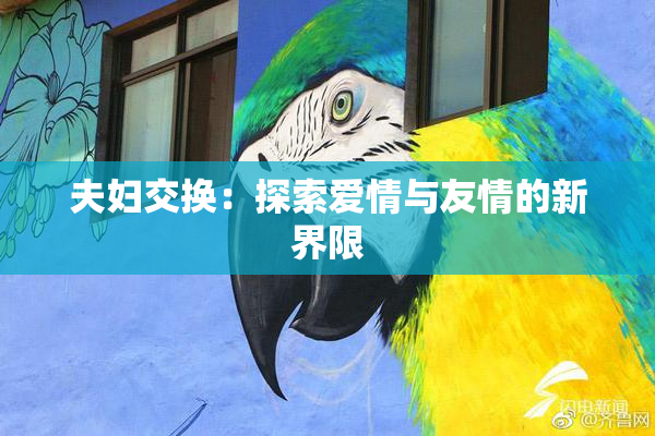 夫妇交换：探索爱情与友情的新界限