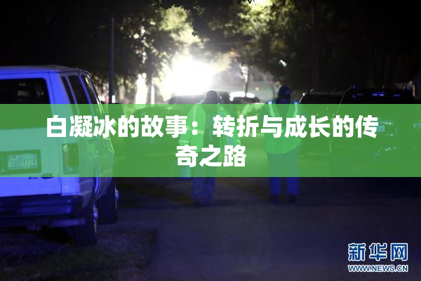 白凝冰的故事：转折与成长的传奇之路