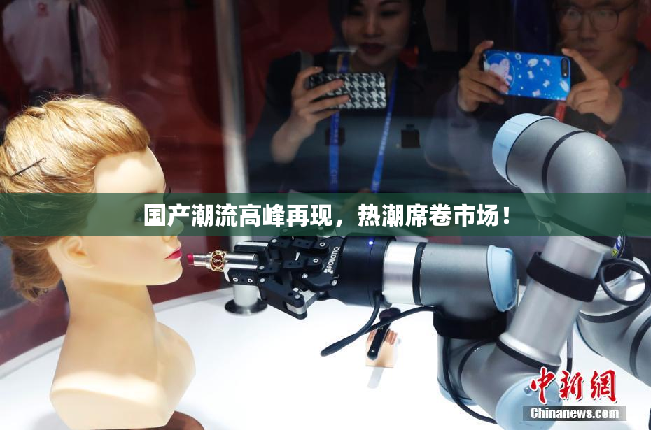 国产潮流高峰再现，热潮席卷市场！