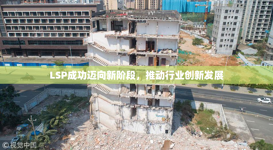 LSP成功迈向新阶段，推动行业创新发展