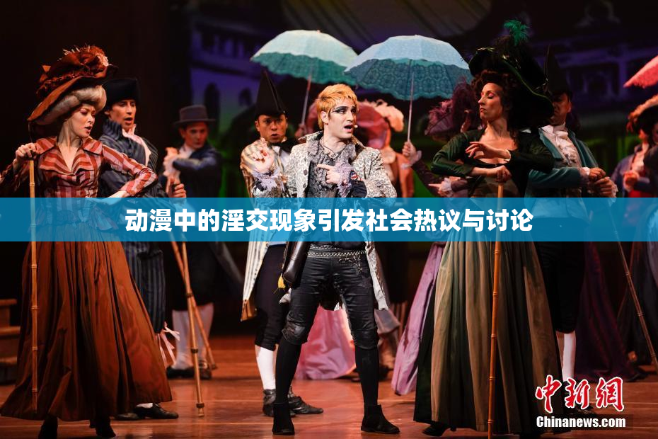 动漫中的淫交现象引发社会热议与讨论