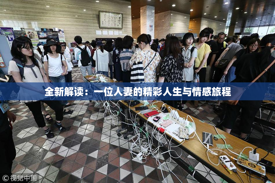 全新解读：一位人妻的精彩人生与情感旅程