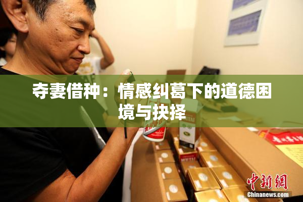 夺妻借种：情感纠葛下的道德困境与抉择