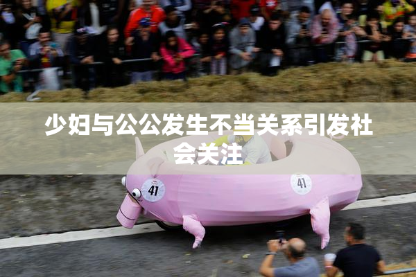 少妇与公公发生不当关系引发社会关注
