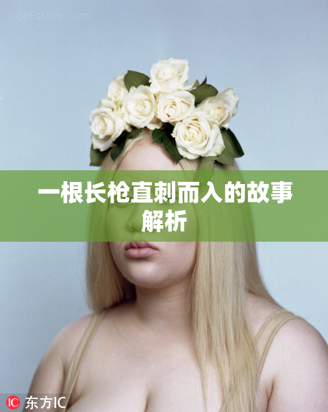 一根长枪直刺而入的故事解析