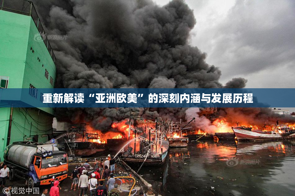 重新解读“亚洲欧美”的深刻内涵与发展历程