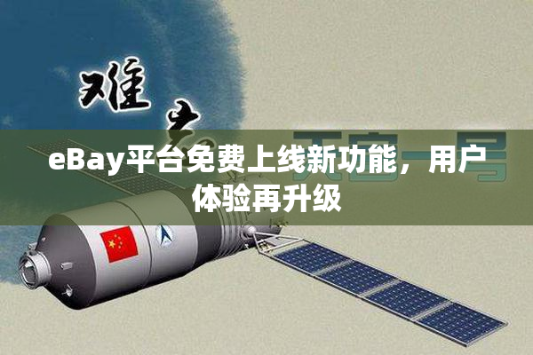 eBay平台免费上线新功能，用户体验再升级