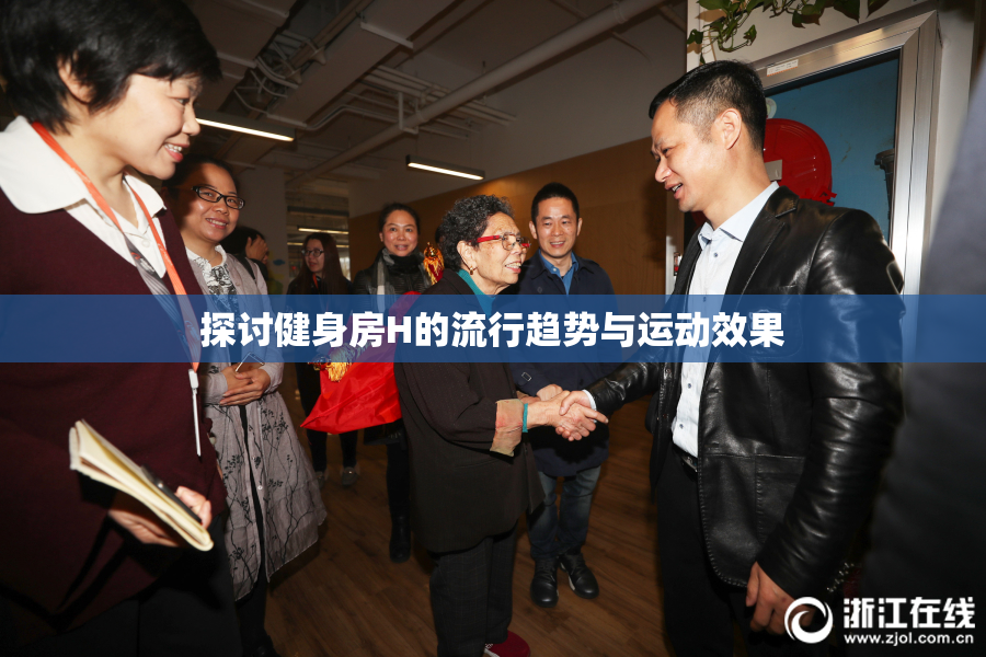 探讨健身房H的流行趋势与运动效果