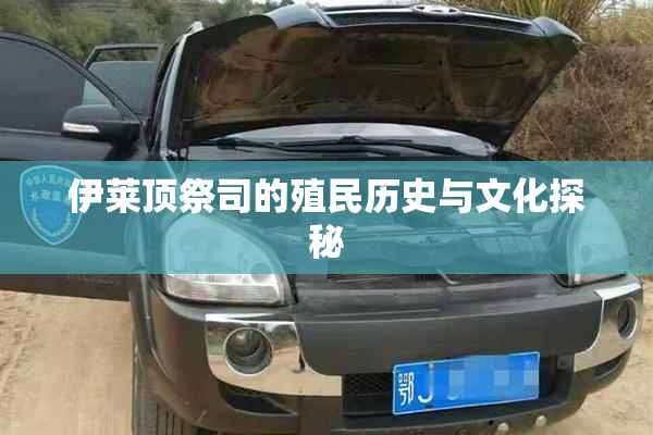 伊莱顶祭司的殖民历史与文化探秘