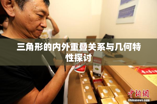 三角形的内外重叠关系与几何特性探讨