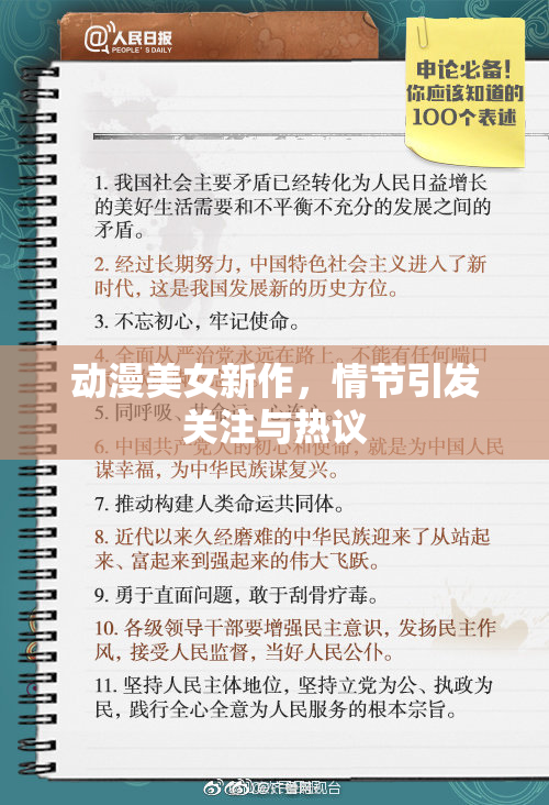 动漫美女新作，情节引发关注与热议