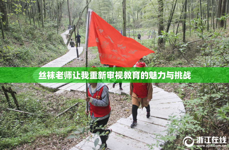 丝袜老师让我重新审视教育的魅力与挑战
