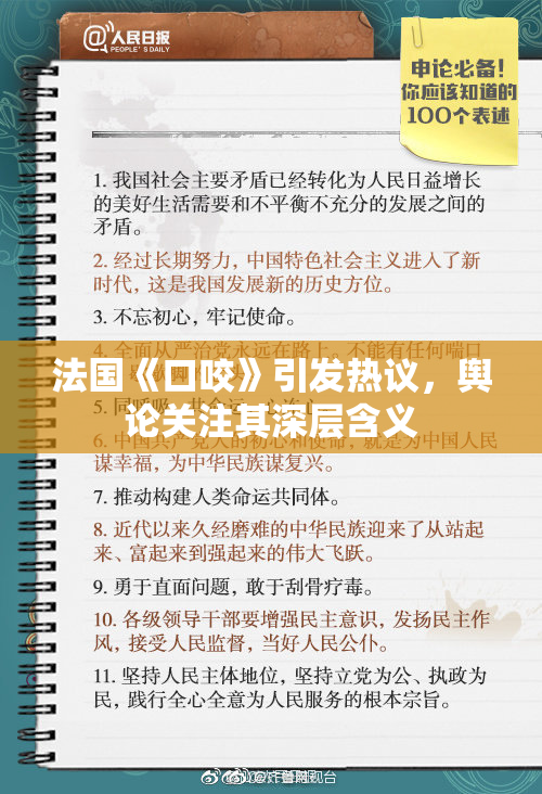 法国《口咬》引发热议，舆论关注其深层含义
