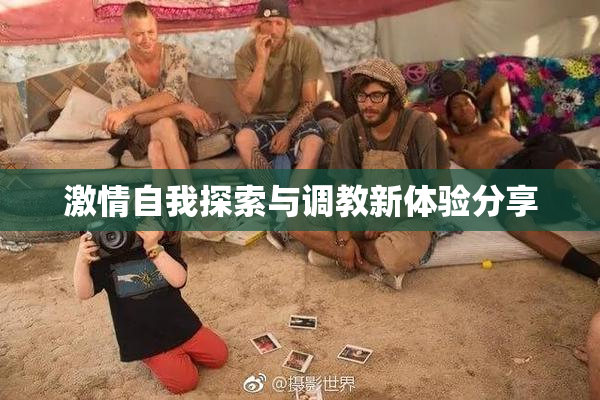 激情自我探索与调教新体验分享