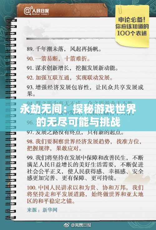 永劫无间：探秘游戏世界的无尽可能与挑战