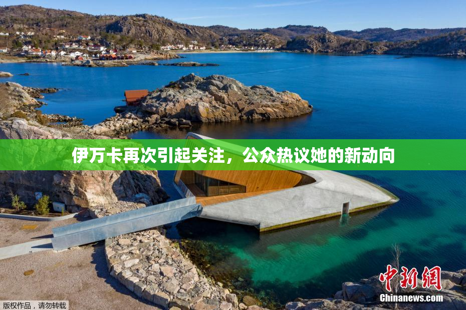伊万卡再次引起关注，公众热议她的新动向