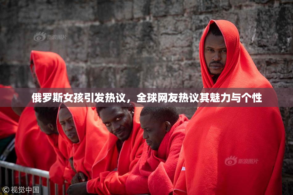 俄罗斯女孩引发热议，全球网友热议其魅力与个性